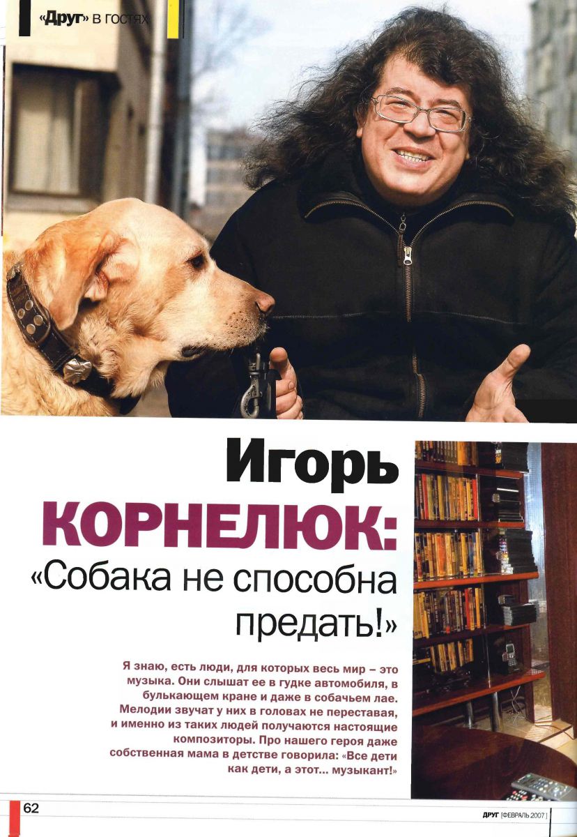 Интервью Игоря Корнелюка 2007 - 2009 гг.